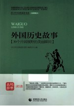 青少年经典阅读书系 外国历史故事 39个开阔视野的美丽瞬间