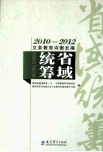 2010-2012义务教育均衡发展 省域统筹