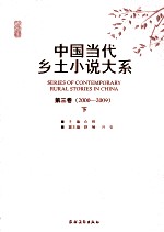 中国当代乡土小说大系  第3卷  2000-2009  下