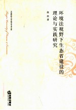 环境法视野下生态省建设的理论与实践研究