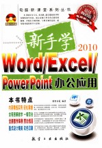 新手学Word Excel PowerPoint办公应用