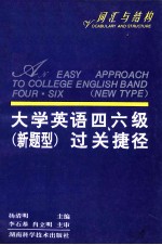 大学英语四、六级 新题型过关捷径 词汇与结构