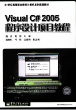 Visual C# 2005程序设计项目教程