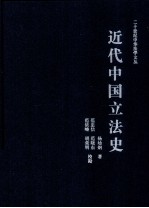 近代中国立法史