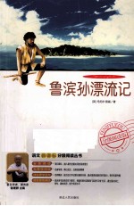 语文新课标分级阅读丛书 鲁滨孙漂流记 2011最新修订版