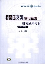 2010年特高压交流输电技术研究成果专辑