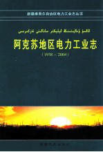 阿克苏地区电力工业志 1938-2004