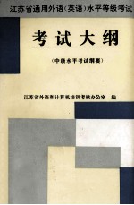 江苏省通用外语 英语 水平等级考试考试大纲 中级水平考试纲要