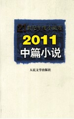 21世纪年度小说选 2011中篇小说