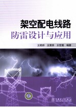 架空配电线路防雷设计与应用