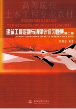 建筑工程定额与清单计价习题集 第2版