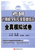 2012考研计算机学科专业基础综合全真模拟试卷