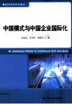 国际商务系列教材 中国模式与中国企业国际化