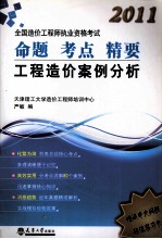 2011全国造价工程师执业资格考试 命题 考点 精要 工程招架案例分析