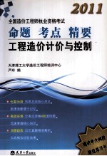 2011造价工程造价计价与控制