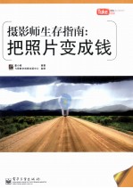 摄影师生存指南 把照片变成钱 全彩