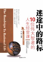 迷途中的路标 10位伟大智者的人生经营课