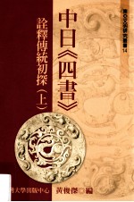 中日《四书》 诠释传统初探 上