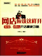 网店应该这样开 淘宝、eBay开店赢家攻略