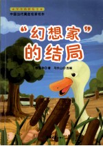 中国当代寓言名家名作 “幻想家”的结局