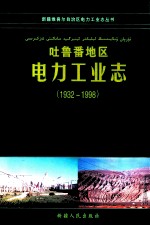 吐鲁番地区电力工业志 1932-1998