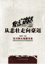 从悲壮走向豪迈 汶川特大地震书系 文艺卷·报告文学 上