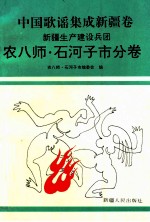 中国歌谣集成新疆卷  新疆生产建设兵团农八师·石河子市分卷