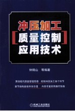 冲压加工质量控制应用技术