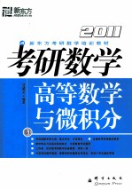 2011考研数学卷 1 高等数学与微积分