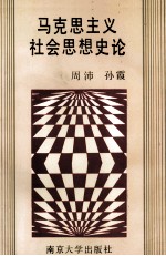 马克思主义社会思想史论