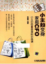 小主妇变身家庭CFO 小主妇的60堂理财训练课