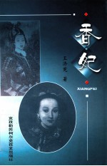 克孜勒苏 50年作品选 香妃