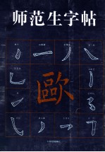 师范生字帖  欧体