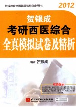 2012贺银成考研西医综合全真模拟试卷及精析