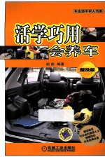 活学巧用会养车 普及版