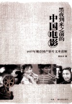 黑夜到来之前的中国电影 1937年现存国产影片文本读解