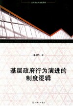 公共安全与危机管理 基层政府行为演进的制度逻辑 市场转型过程中乡镇政府经济行为的制度分析