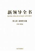 新领导全书 第7部 道德责任篇