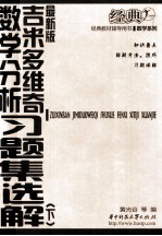 最新版吉米多维奇数学分析习题集选解 下