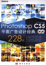 Photoshop CS5平面广告设计经典228例