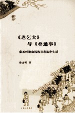 《老乞大》与《朴通事》 蒙元时期庶民的日常法律生活