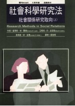 社会科学研究法 上 社会关系研究取向