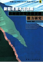 新疆塔里木河流域农村经济可持续发展能力研究