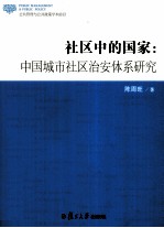 社区中的国家 中国城市社区治安体系研究