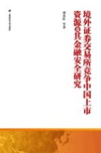 境外证券交易所竞争中国上市资源及其金融安全研究