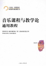 21世纪·高等院校科研成果与精品课程大系  音乐课程与教学论通用教程