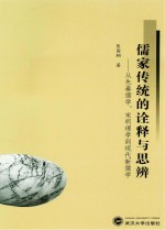 儒家传统的诠释与思辨 从先秦儒学、宋明理学到现代新儒学