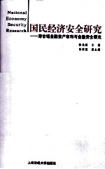 国民经济安全研究 跨市场金融资产套利与金融安全研究