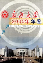 新疆大学年鉴  2005