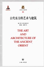 上海三联人文经典书库  古代东方的艺术与建筑